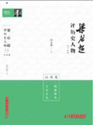 cover image of 梁启超评历史人物合集·汉宋卷